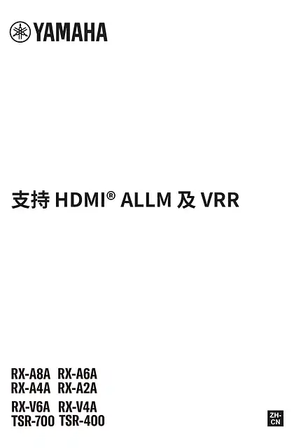 yamaha雅马哈RX-A8A_RX-A6A_RX-A4A_RX-A2A_RX-V6A_RX-V4A_TSR-700_TSR-400 Support for HDMI® ALLM and VRR
